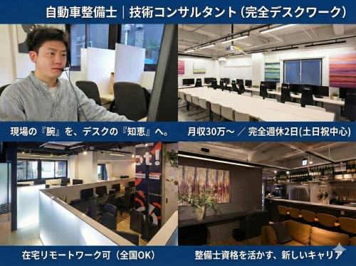 自動車整備士｜技術コンサルタント／月収30万～✅整備士資格を活かす完全デスクワーク（在宅可）