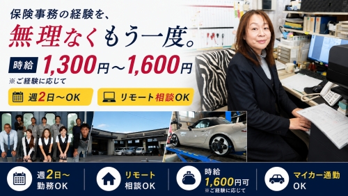 時給1,300円～1,600円。週2日～・リモート相談可。保険事務経験を活かしませんか？