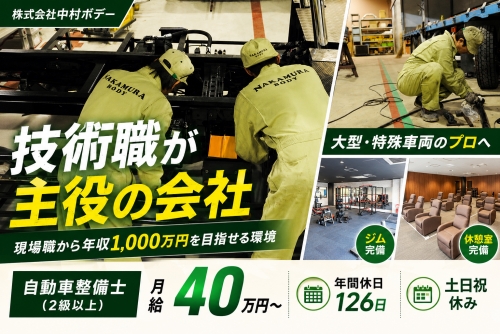 自動車整備士（2級以上）｜月給40万円～｜年間休日126日／技術を正当に評価✅土日祝日休み