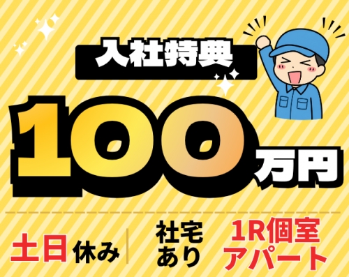 今だけ！★入社特典100万円★月収31万円可＆土日休み／高級車の組立て・検査／社宅家賃5万補助