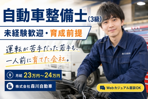 自動車整備士（3級）｜育成前提｜日曜休み有／「運転が苦手」だった若手も一人前に育て上げた実績
