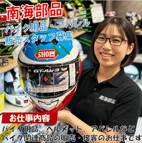 バイク用品総合専門店〔南海部品　宇都宮店〕／販売・レジスタッフ／✨土日祝：時給100円UP✨