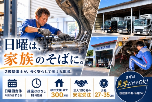 日曜固定休・残業ほぼなし。乗用車・2tの車検整備士として、腕と暮らしを両立できる職場があります。
