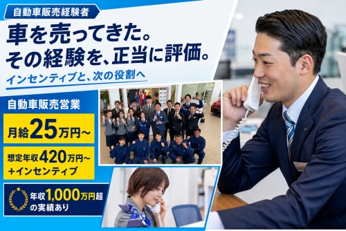 販売経験を正当評価・月給25万円～／国産車・中古車販売で積み上げた経験を、待遇と次の役割へ