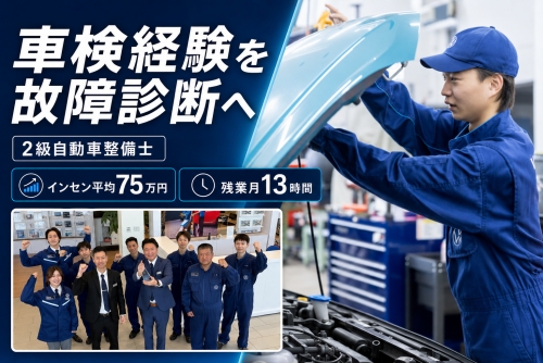 2級自動車整備士｜賞与3回・残業月13h／車検経験を故障診断へ✅インセン平均75万円・残業月13h