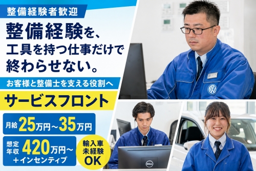 サービスフロント｜整備士経験者歓迎・月給25万円～｜工具を持つ経験を、説明力と調整力に変える