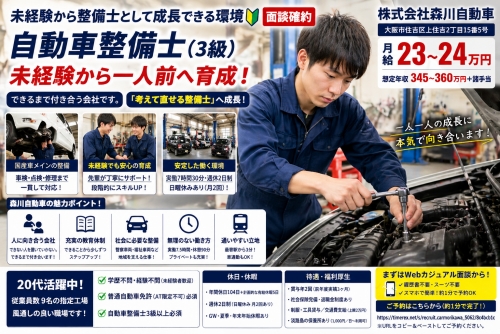 自動車整備士（3級）｜未経験から一人前へ育成／未経験から整備士として成長できる環境✅面談確約