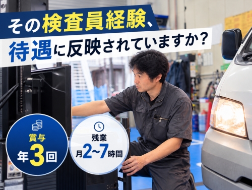自動車検査員｜その検査員経験、待遇に反映されていますか？賞与年3回・残業月2～7時間