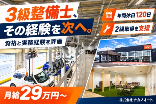 3級自動車整備士｜月給29万円～・年休120日✅3級資格と整備経験を評価✅新工場で次のキャリアへ
