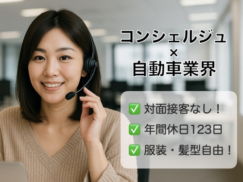 【未経験歓迎】働きやすさ◎《コンシェルジュ &times; 自動車業界知識》のダブルスキル｜髪色・服装自由！