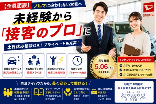 経験不問｜土日休み相談可（奈良ダイハツ）／ 全員面談✅ノルマに追われない営業へ