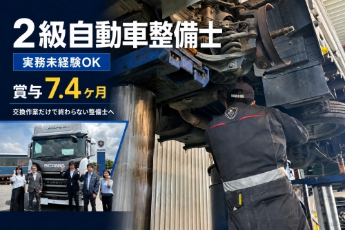 2級自動車整備士｜実務未経験OK・賞与7.4ヶ月✅大型車・スカニア未経験OK