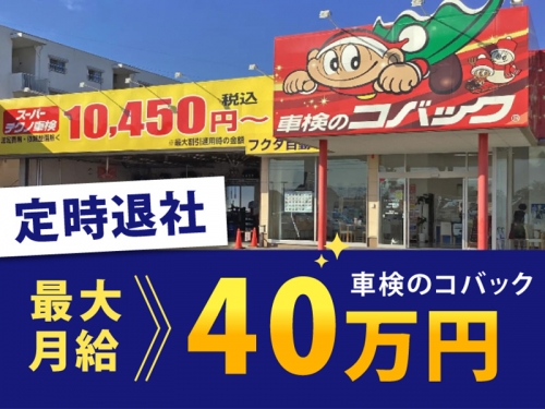 香川へUターン歓迎！2級整備士｜年1万超の昇給実績・残業少。30代活躍中で年収500万可&ensp;宇多津店