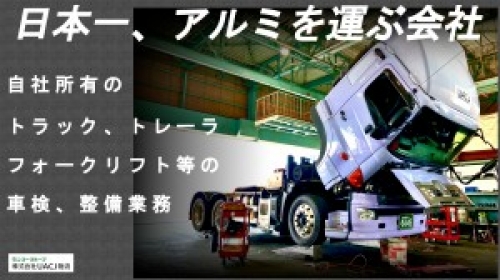 自動車整備士／フォークリフト整備