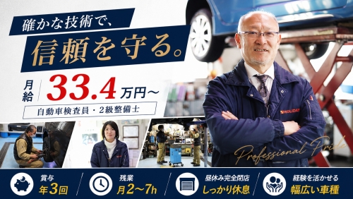 自動車検査員｜月給33万円～・賞与年3回 経験者に仕事を集めるのではなく、経験を活かせる工場へ。