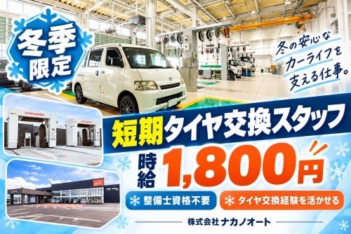 短期タイヤ交換スタッフ｜時給1,800円｜冬タイヤへの交換作業が中心✅繁忙期限定