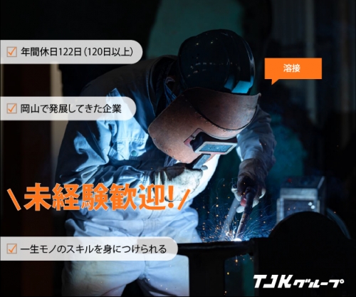 【岡山】建機アタッチメントの溶接　※未経験OK！完全土日祝休み！資格取得支援ありでスキルを磨けます！