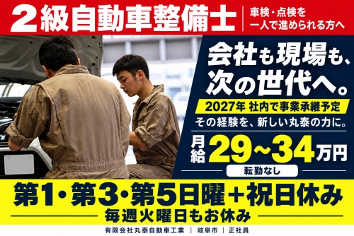 月給29万円～｜岐阜市 ／会社も現場も次の世代へ✅車検を回せる経験を、新しい丸泰の力に