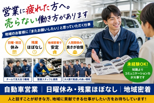自動車営業｜日曜休み・残業ほぼなし｜地域密着✅営業に疲れた方へ。売らない働き方があります