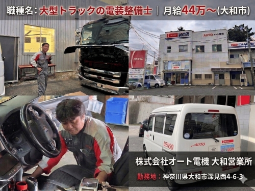 大型整備の「重労働」を卒業。トラック分野において一人で完結する電装のプロへ。