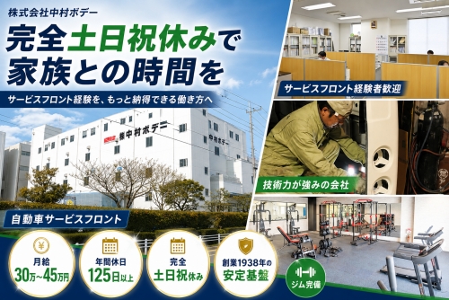 自動車サービスフロント｜土日祝日休｜江東区／年間休日125日以上✅完全土日祝休みで家族との時間を