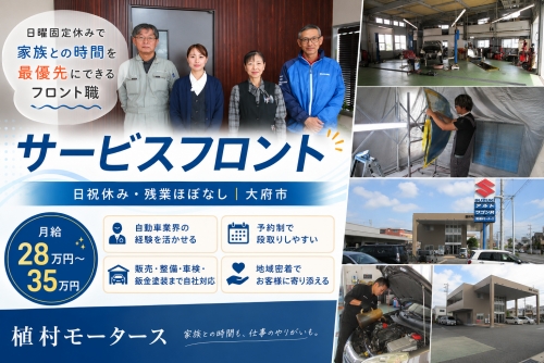 サービスフロント ／日曜固定休みで家族との時間を最優先にできるフロント職