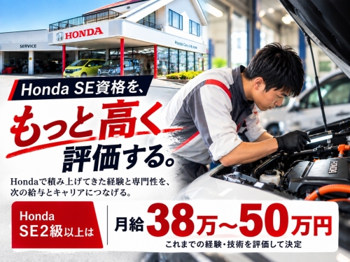 Honda SE2級以上は月給38万～50万円。培った専門性を給与に反映。