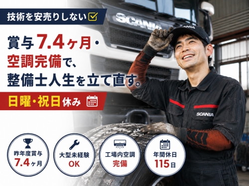 2級自動車整備士（大型未経験OK ）｜賞与7.4ヶ月✅賞与7.4ヶ月・空調完備