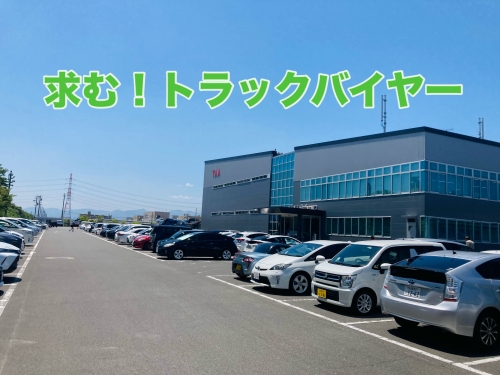 トラック経験者歓迎！中古トラックのバイヤー業務