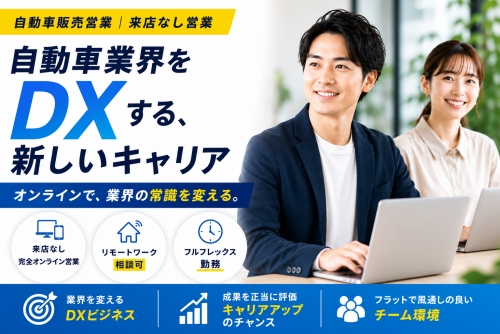 来店無し営業・月給30万～｜リモート可・港区／フルフレックス制✅自動車業界をDXする、新しいキャリア