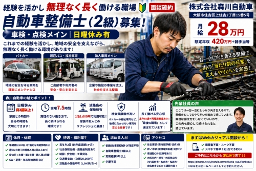 自動車整備士（2級）｜車検・点検メイン｜日曜休み有／経験を活かし無理なく長く働ける職場✅面談確約