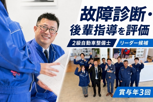 2級自動車整備士｜リーダー候補・月給32万円～／故障診断・後輩指導を評価✅月給32万円〜・賞与年3回