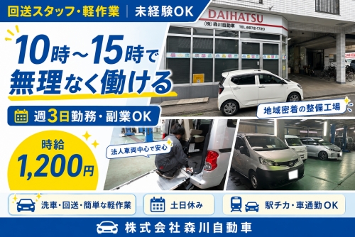 回送スタッフ・軽作業｜未経験OK｜土日休み（大阪市）✅10時〜15時・週3日勤務✅副業可