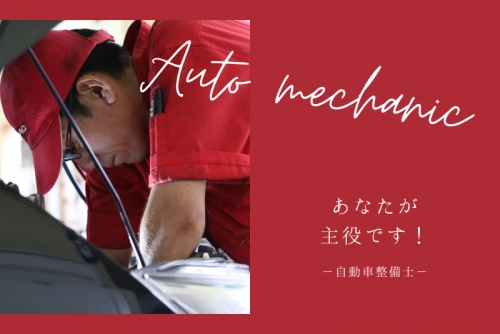 【自動車整備士】経験者向けの面接前相談実施中！八戸市で実績NO.1「車検のコバック」