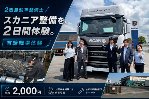2級自動車整備士｜2日間の有給職場体験・時給2,000円／面接だけで、次の職場を決めなくていい
