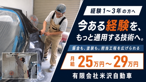 自動車鈑金塗装スタッフ｜経験者