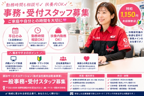 一般事務・受付｜平日のみ｜諏訪市／勤務時間も相談可✅扶養内OK✅ご家庭や自分との時間を大切に