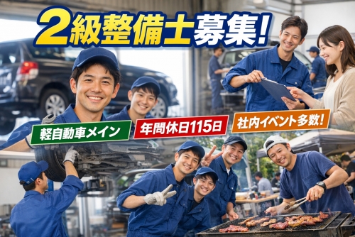 2級自動車整備士｜軽自動車中心／整備に集中できる職場