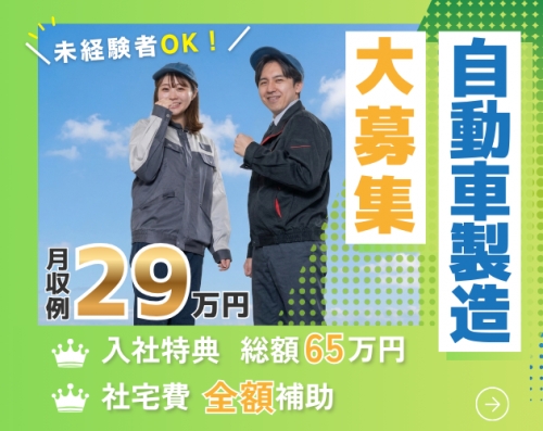 【即入寮OK＆社宅費無料】未経験OK／3ヶ月で119万円稼げるエンジン製造☆