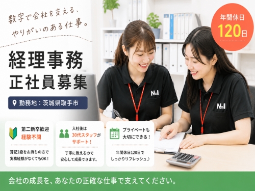 簿記2級必須・業務経験不問┃経理事務（取手市）✅年間休日120日