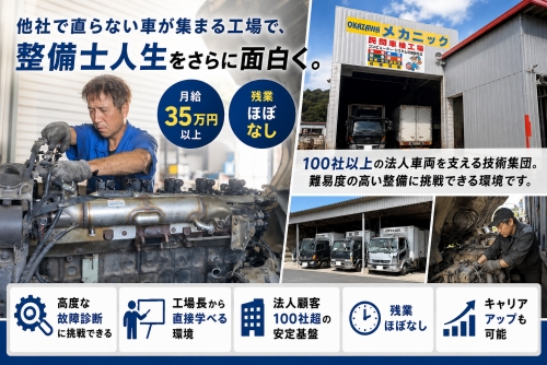 100社以上の法人車両を支える技術集団。難易度の高い整備に挑戦できる環境です。