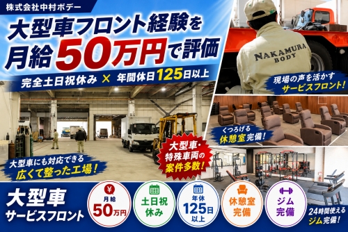 大型車サービスフロント ｜土日祝日休／大型車フロント経験を月給50万円で評価✅年間休日125日以上