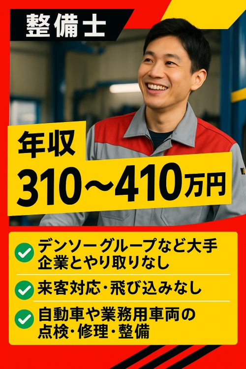 【正社員】自動車整備士／自動車整備士として成長したい方へ！｜資格取得支援あり｜法人顧客で安定性◎