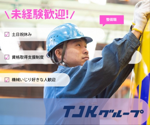 【岡山】建設機械等の整備サービス　※未経験OK！完全土日祝休み！資格取得支援ありでスキルを磨けます！