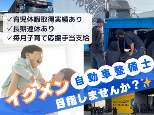 ★家族との時間も大切に★家族を大事にできる働き方ができる自動車整備士の求人！✨