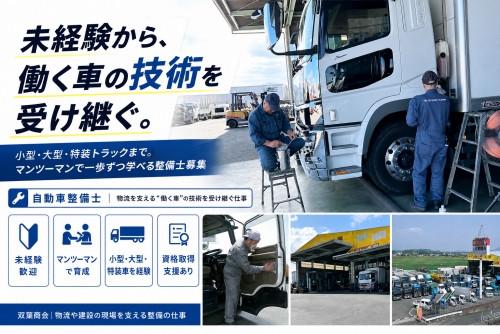 物流を支える"働く車"の技術を受け継ぐ仕事｜大型・特殊車両まで。整備士として一生モノの技術を！