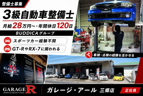 3級自動車整備士（BUDDICAグループ）年間休日120日／スポーツカー経験は不問
