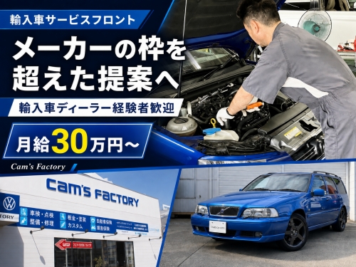 輸入車サービスフロント｜ディーラー経験者・月給30万円～（横浜市）
