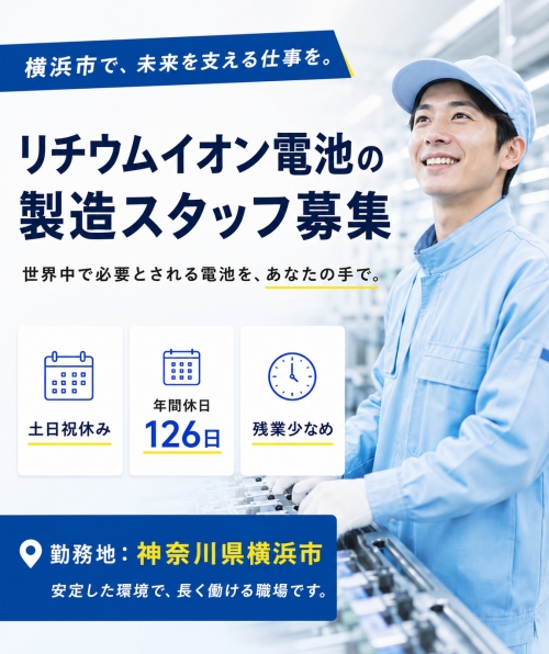 土日祝休み★リチウムイオン電池の製造！神奈川県横浜市