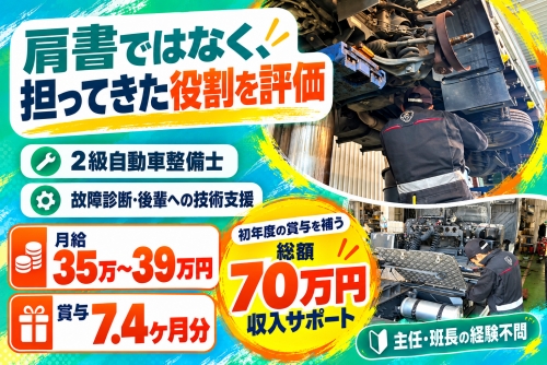 2級自動車整備士｜故障診断・技術支援｜月給35万～39万円／現技術支援の役割と給与につなげる